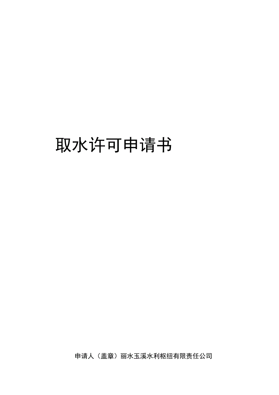 取水许可申请书.docx_第1页