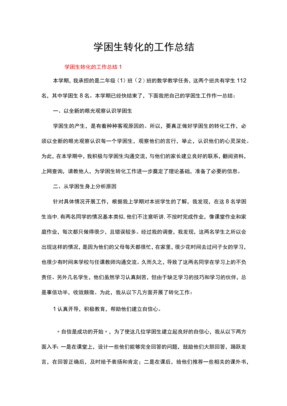 学困生转化的工作总结.docx_第1页