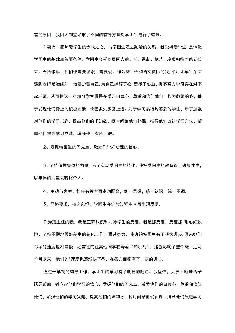 学困生转化的工作总结.docx_第3页