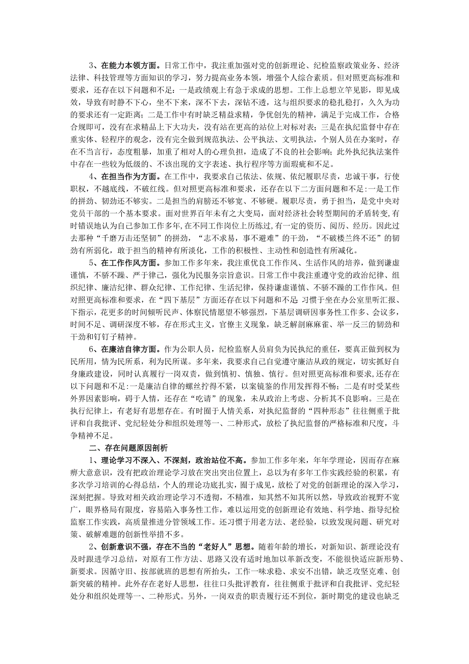 市纪委副书记、监委副主任2023年主题教育暨教育整顿专题民主生活会个人对照检查发言材料.docx_第2页