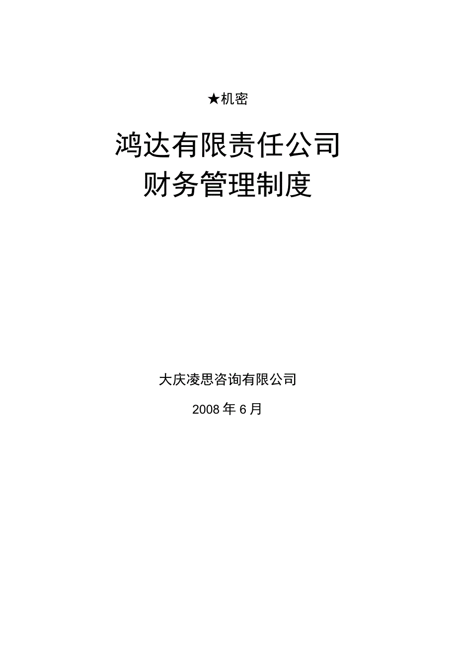 某公司财务管理制度(doc 20页).docx_第1页