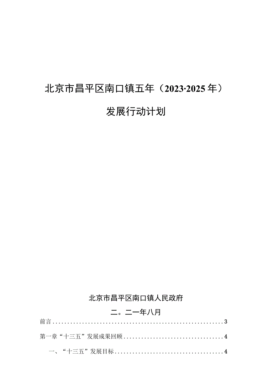 北京市昌平区南口镇五年（2021-2025年） 发展行动计划.docx_第1页