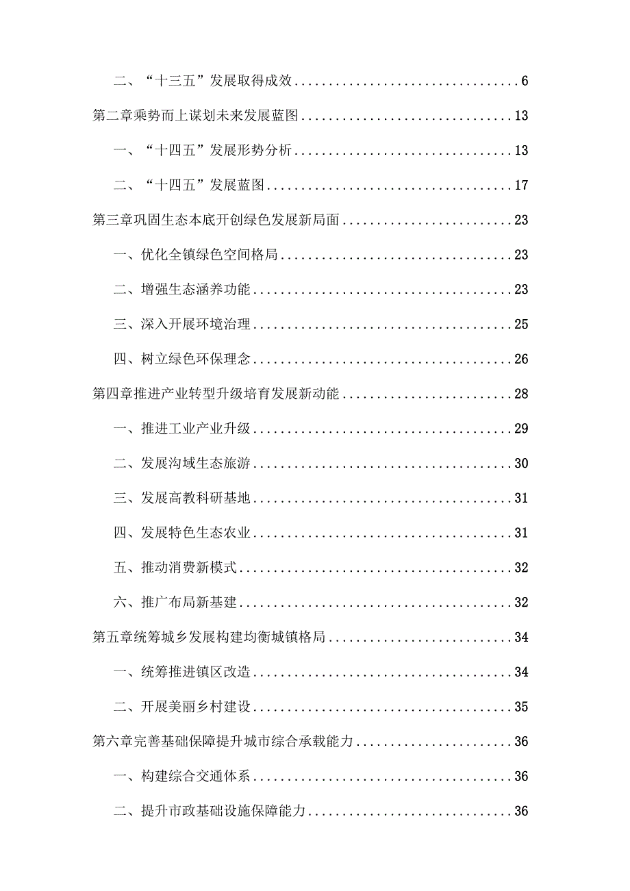 北京市昌平区南口镇五年（2021-2025年） 发展行动计划.docx_第2页