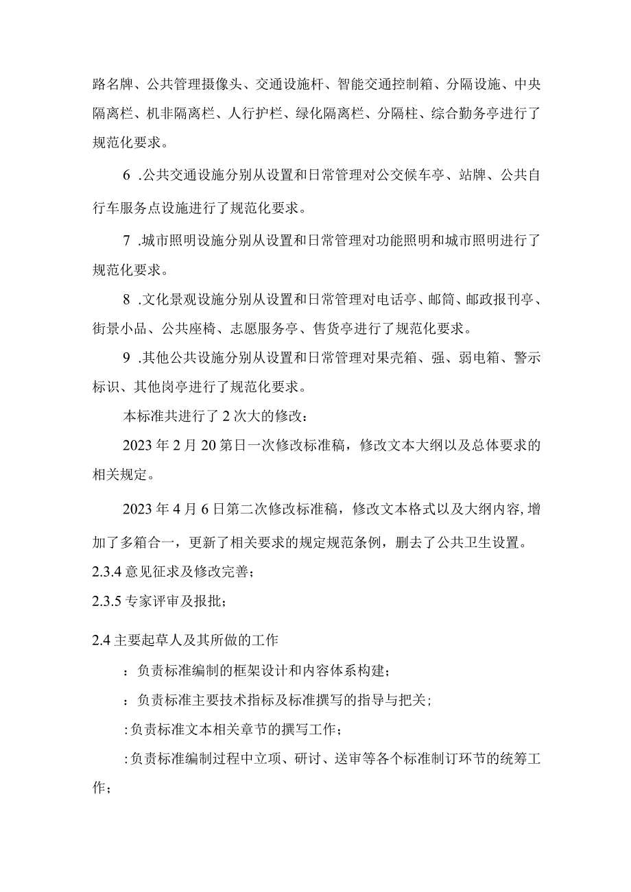 杭州市地方标准《城市家具设置管理规范》编制说明.docx_第3页