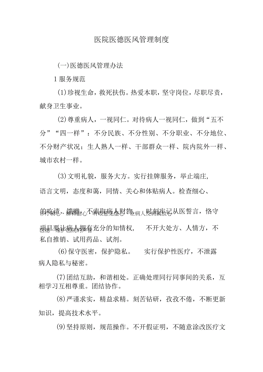 医院医德医风管理制度.docx_第1页