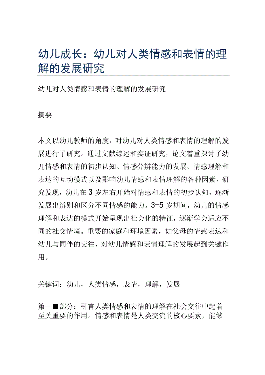 幼儿成长： 幼儿对人类情感和表情的理解的发展研究.docx_第1页