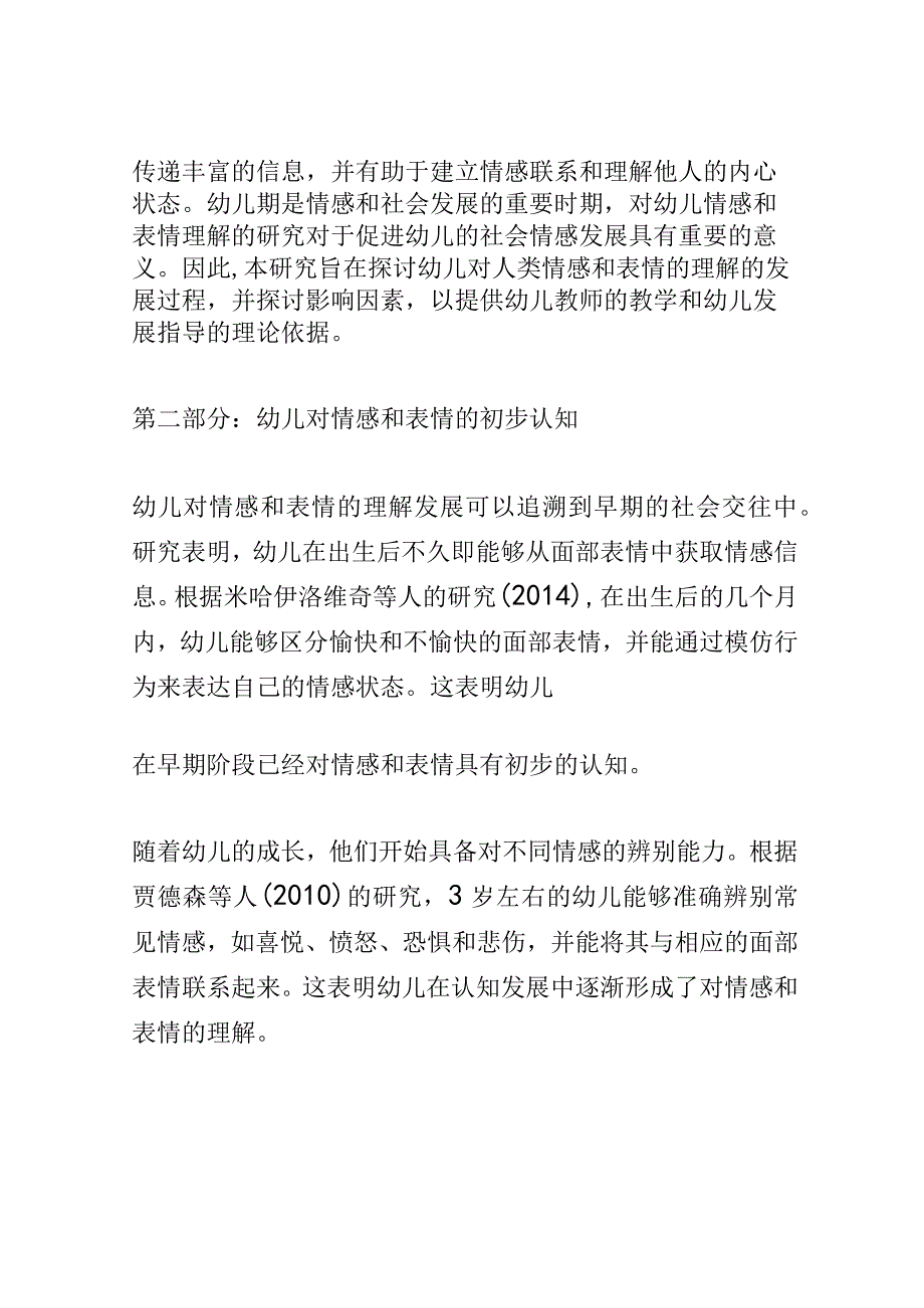 幼儿成长： 幼儿对人类情感和表情的理解的发展研究.docx_第2页