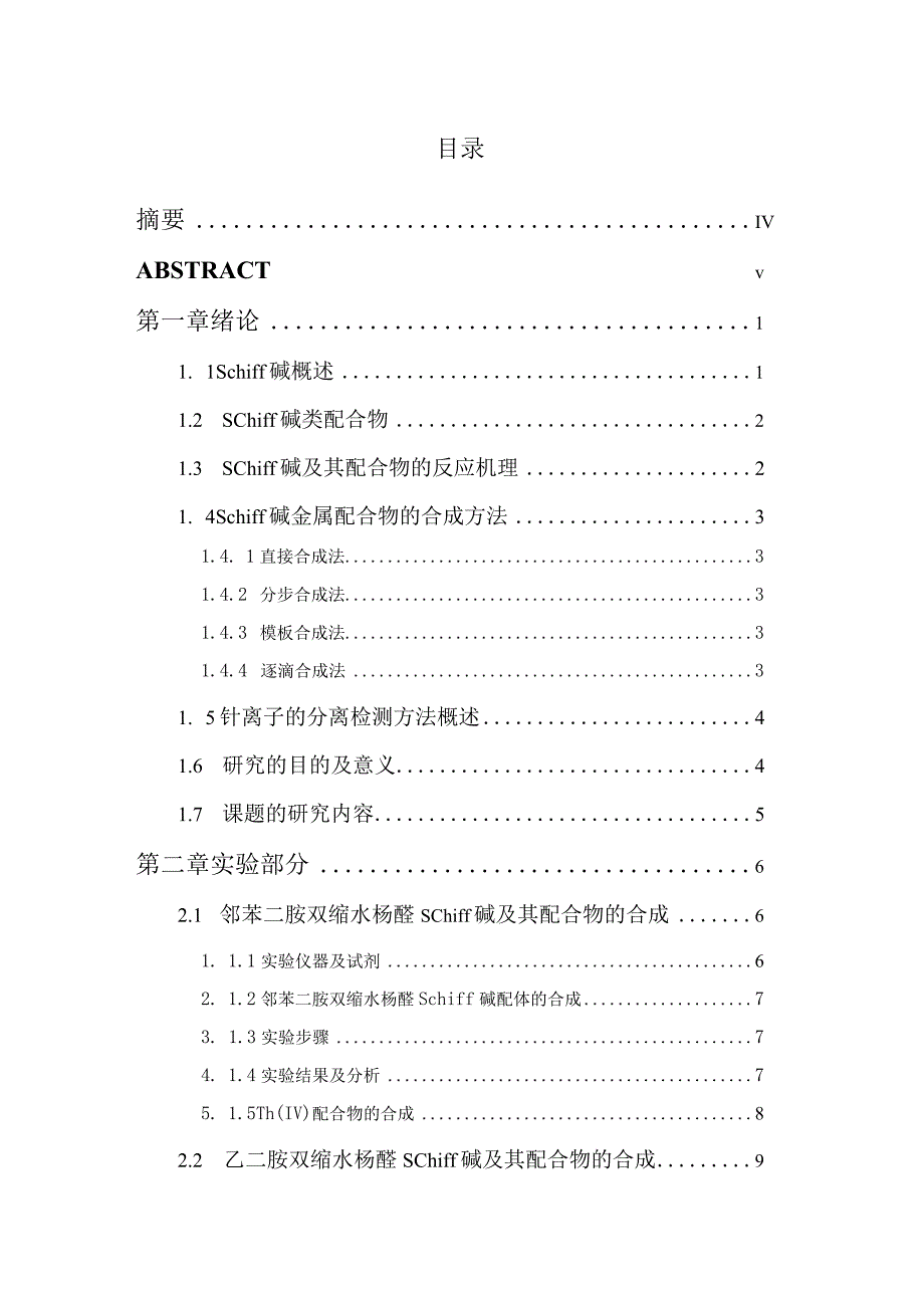 新型钍-Schiff碱配合物的合成研究.docx_第1页