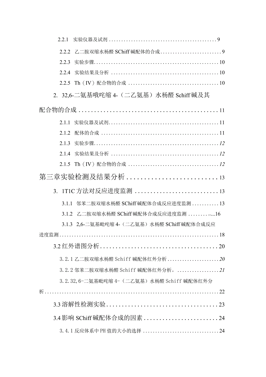 新型钍-Schiff碱配合物的合成研究.docx_第2页