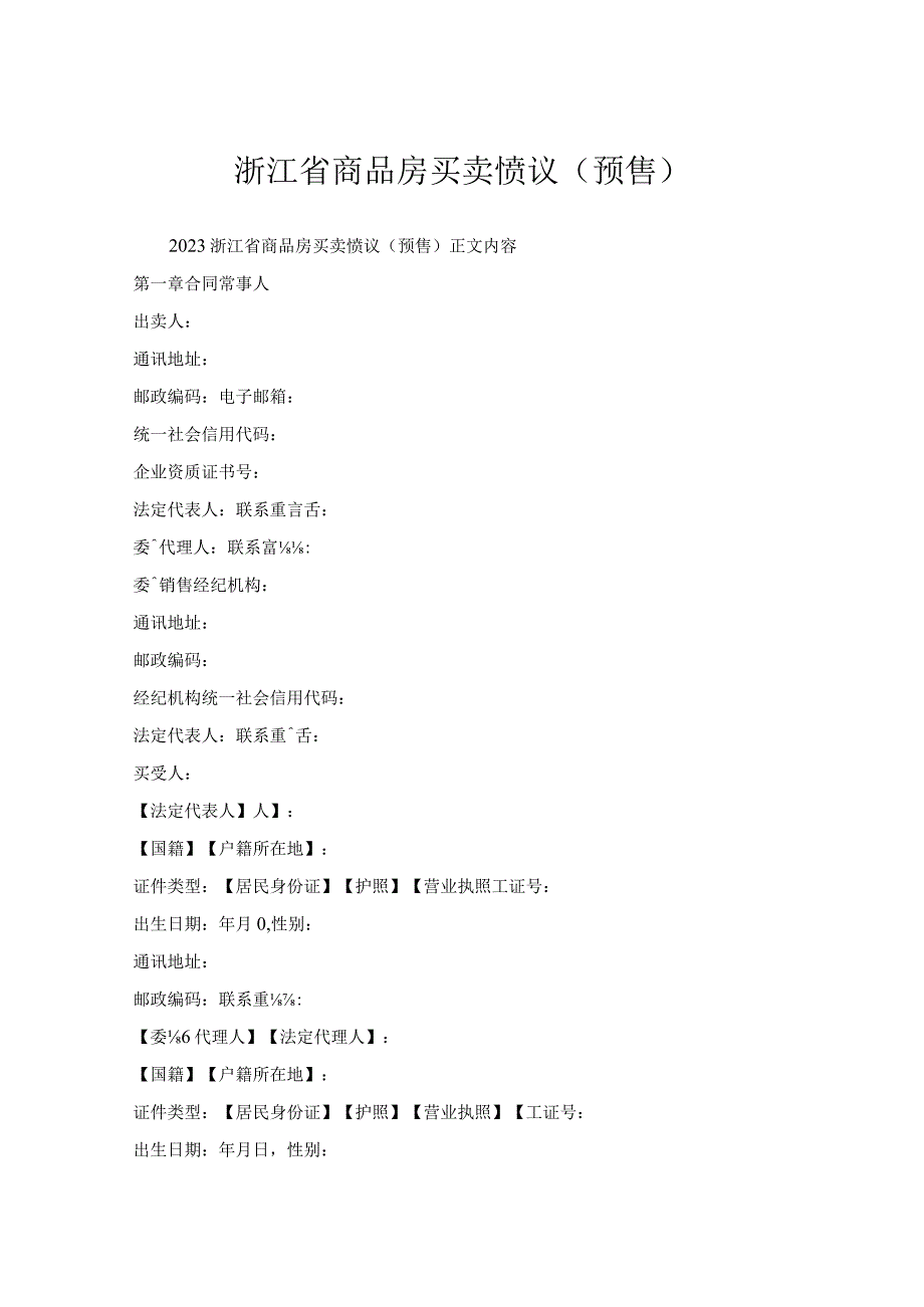 浙江省商品房买卖协议(预售).docx_第1页