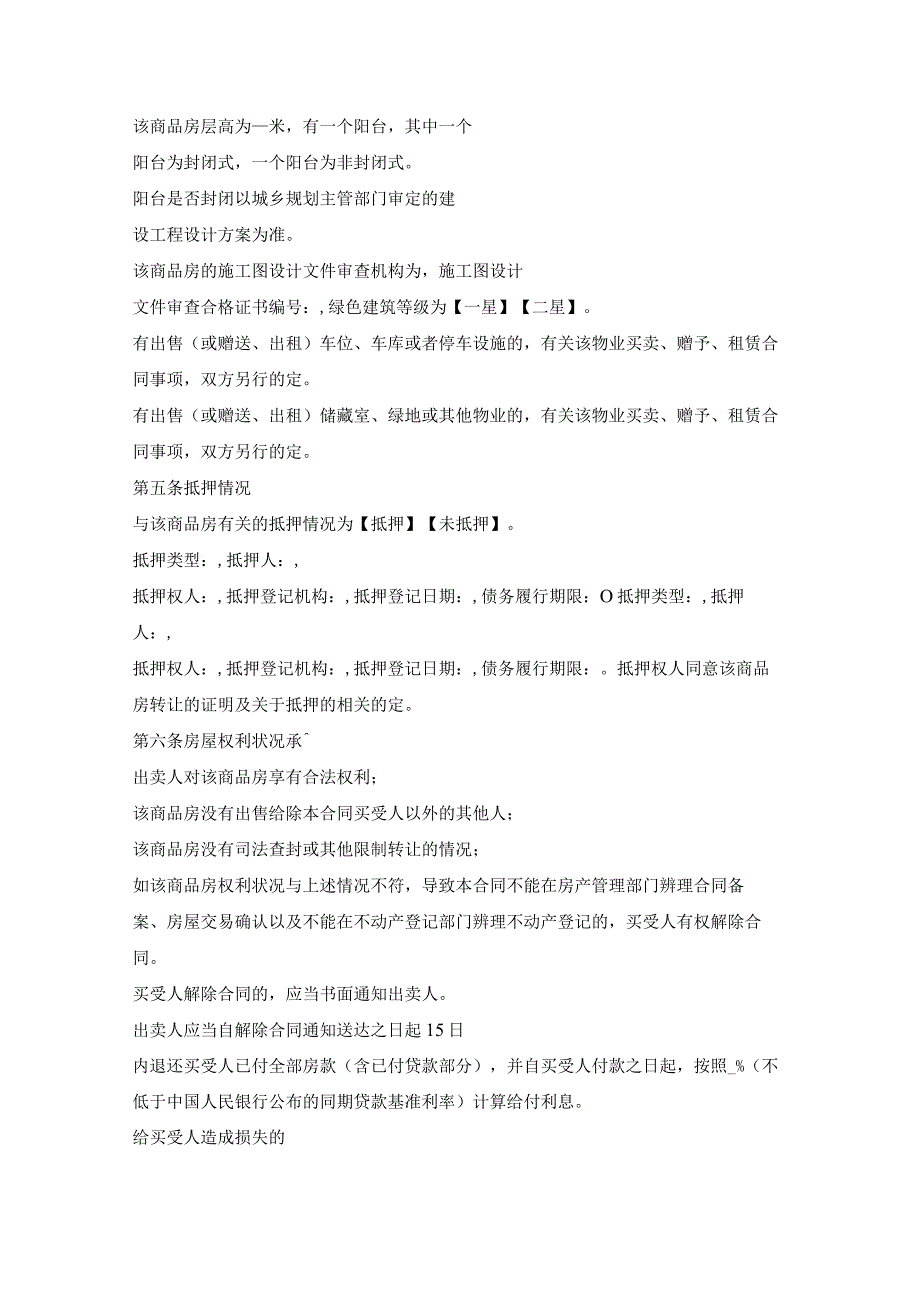 浙江省商品房买卖协议(预售).docx_第3页