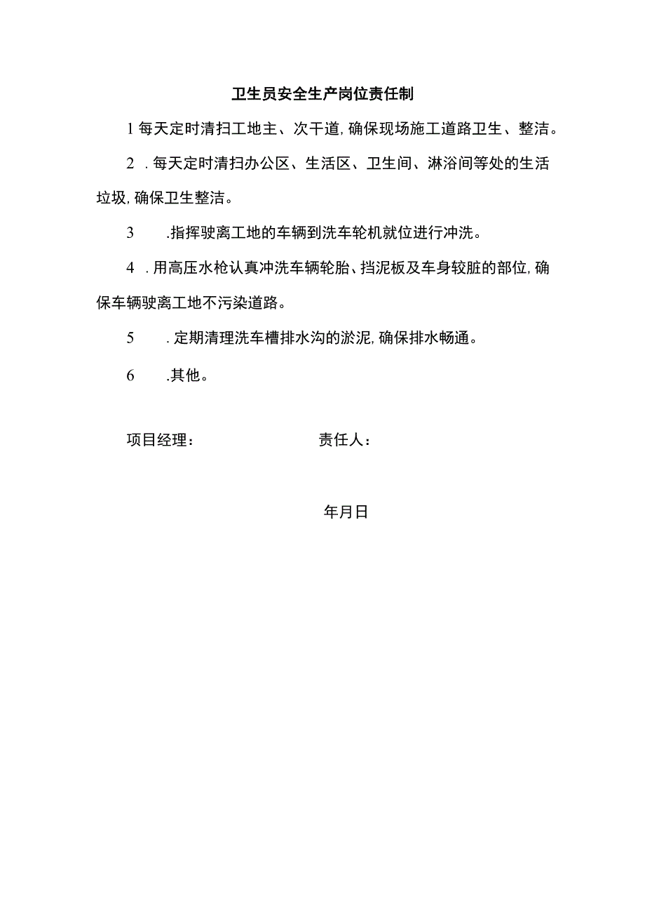 卫生员安全生产岗位责任制.docx_第1页