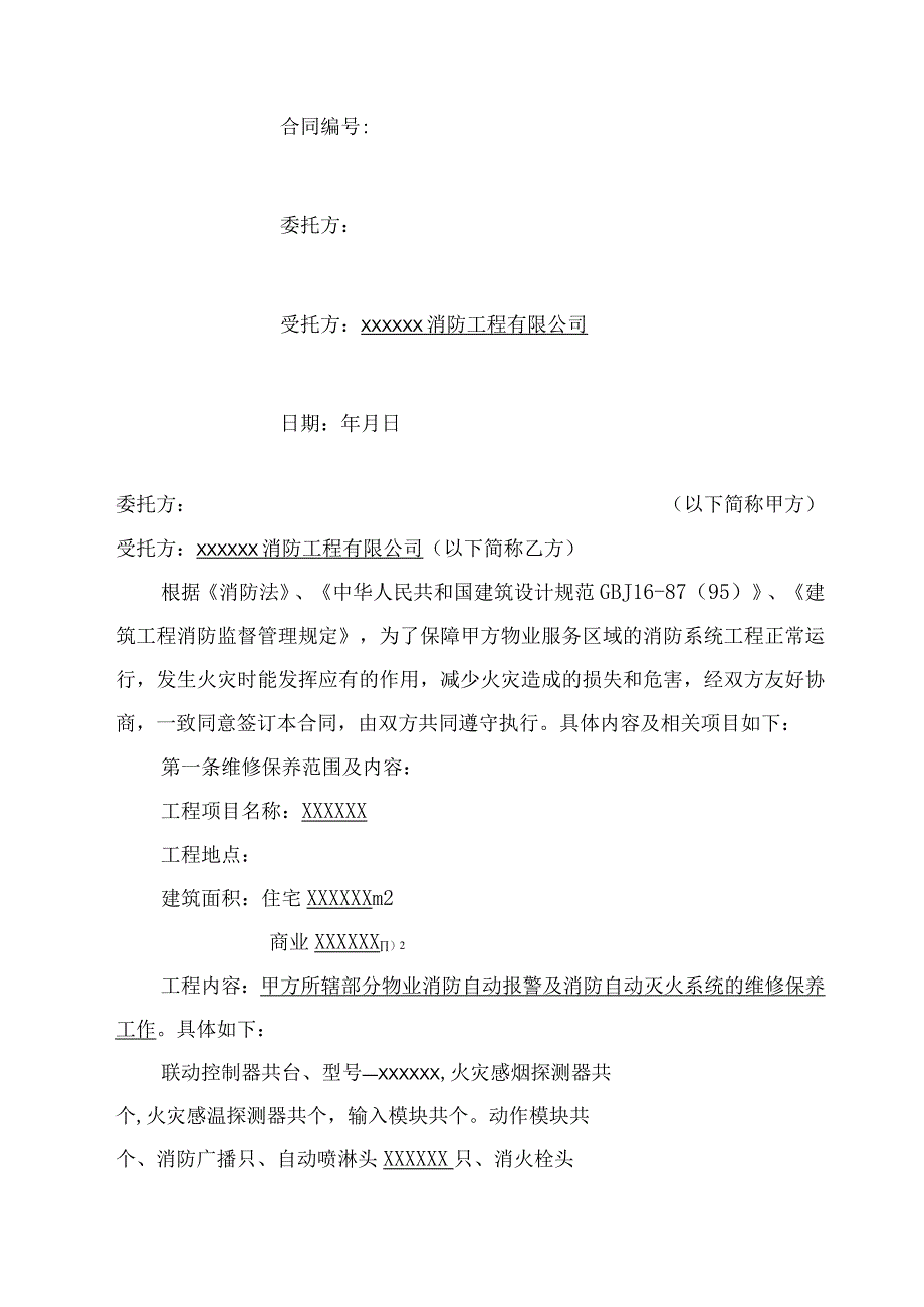 消防维保合同.docx_第1页