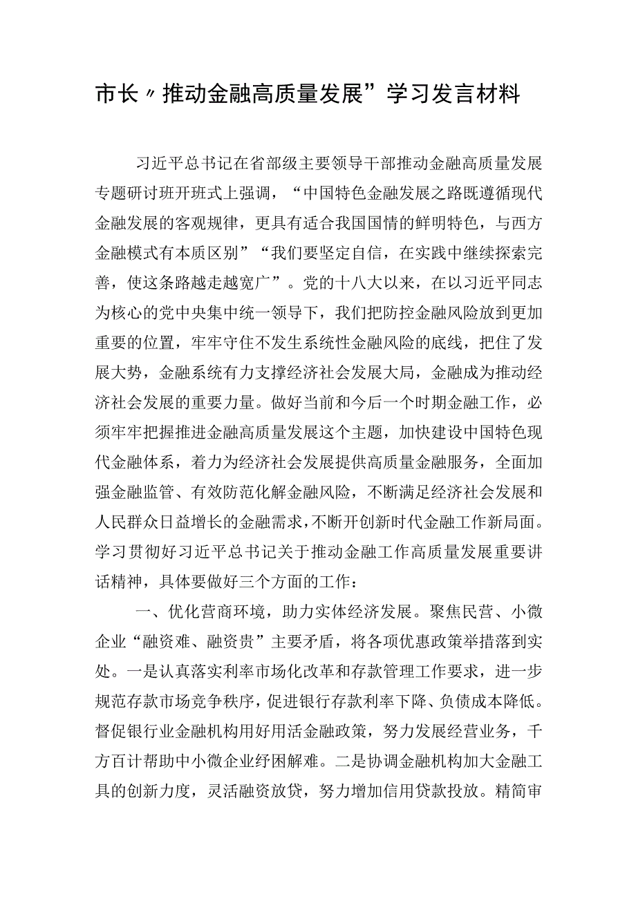 市长“推动金融高质量发展”学习发言材料.docx_第1页