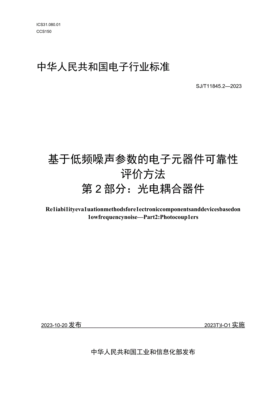 基于低频噪声参数的电子元器件可靠性评价方法 第2部分光电耦合器件_SJT 11845.2-2022.docx_第1页