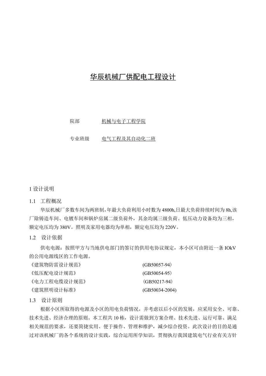 华辰机械厂供配电工程设计.docx_第1页
