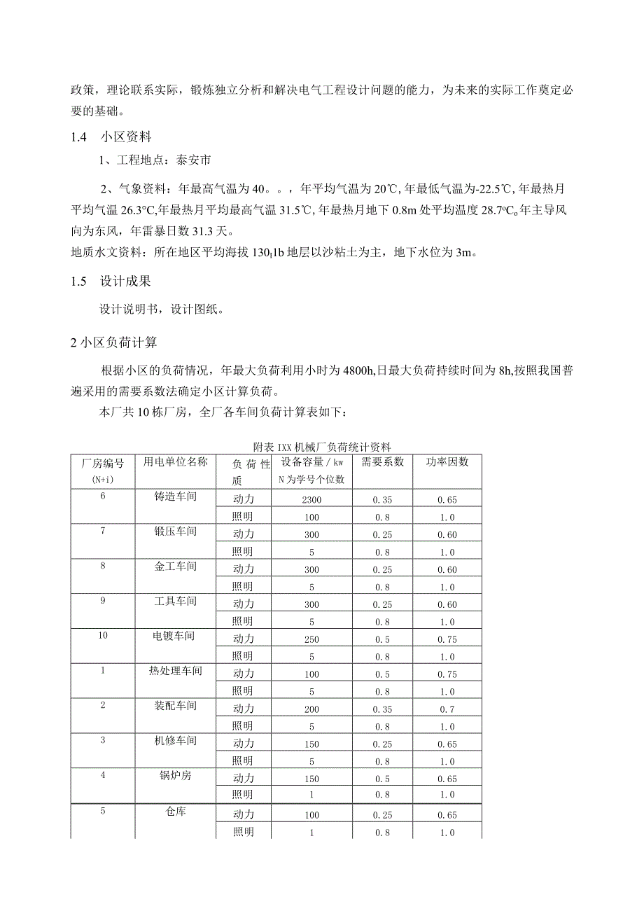 华辰机械厂供配电工程设计.docx_第2页