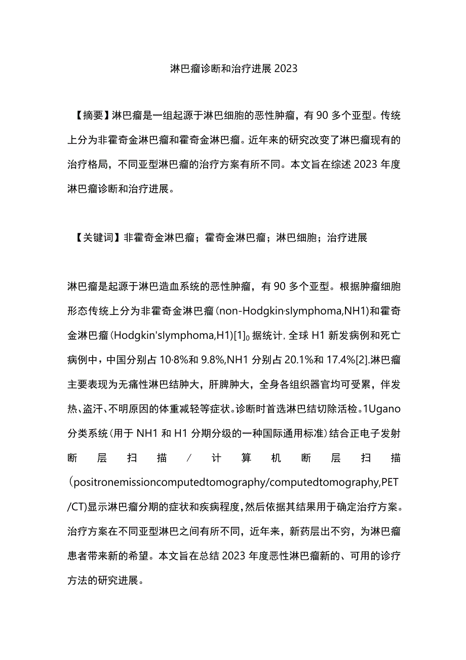 淋巴瘤诊断和治疗进展2023.docx_第1页