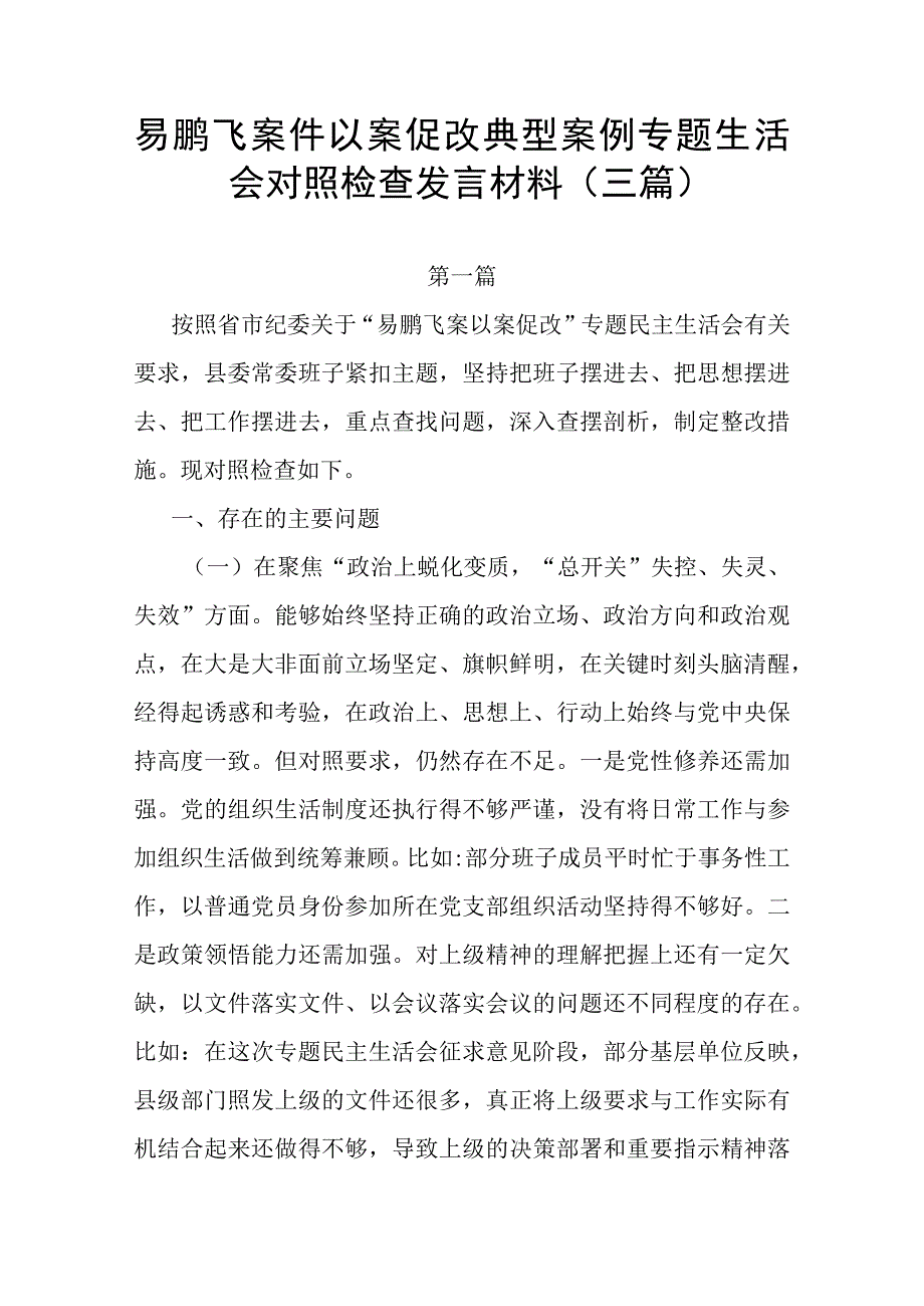 易鹏飞案件以案促改典型案例专题生活会对照检查发言材料(三篇).docx_第1页