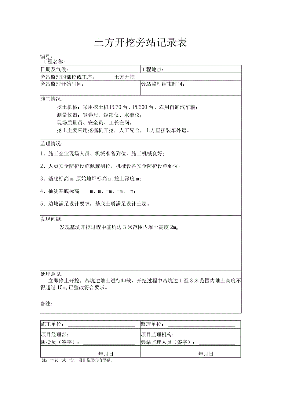 土方开挖旁站记录表.docx_第1页