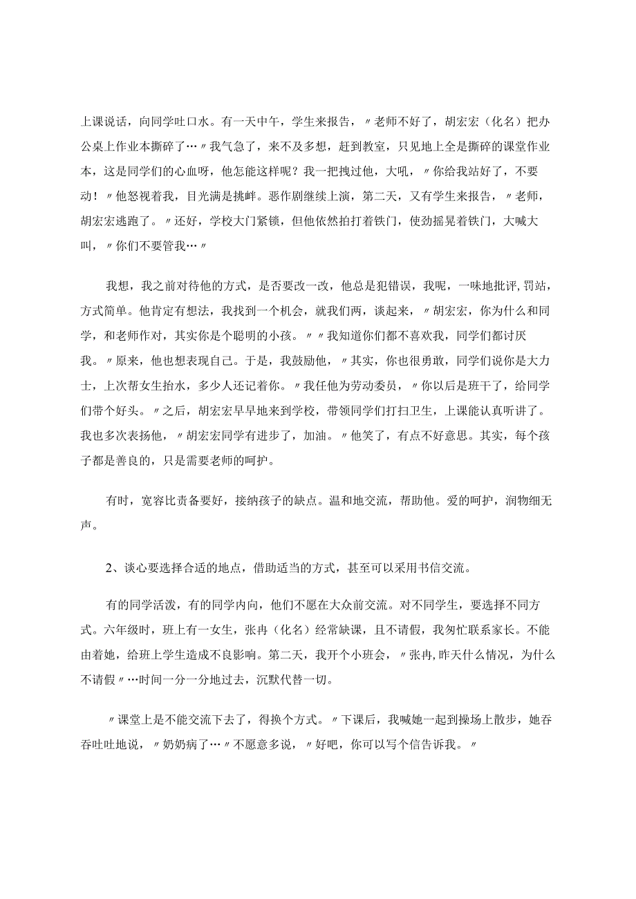 小谈心大管理——浅谈小学班级管理 论文.docx_第3页