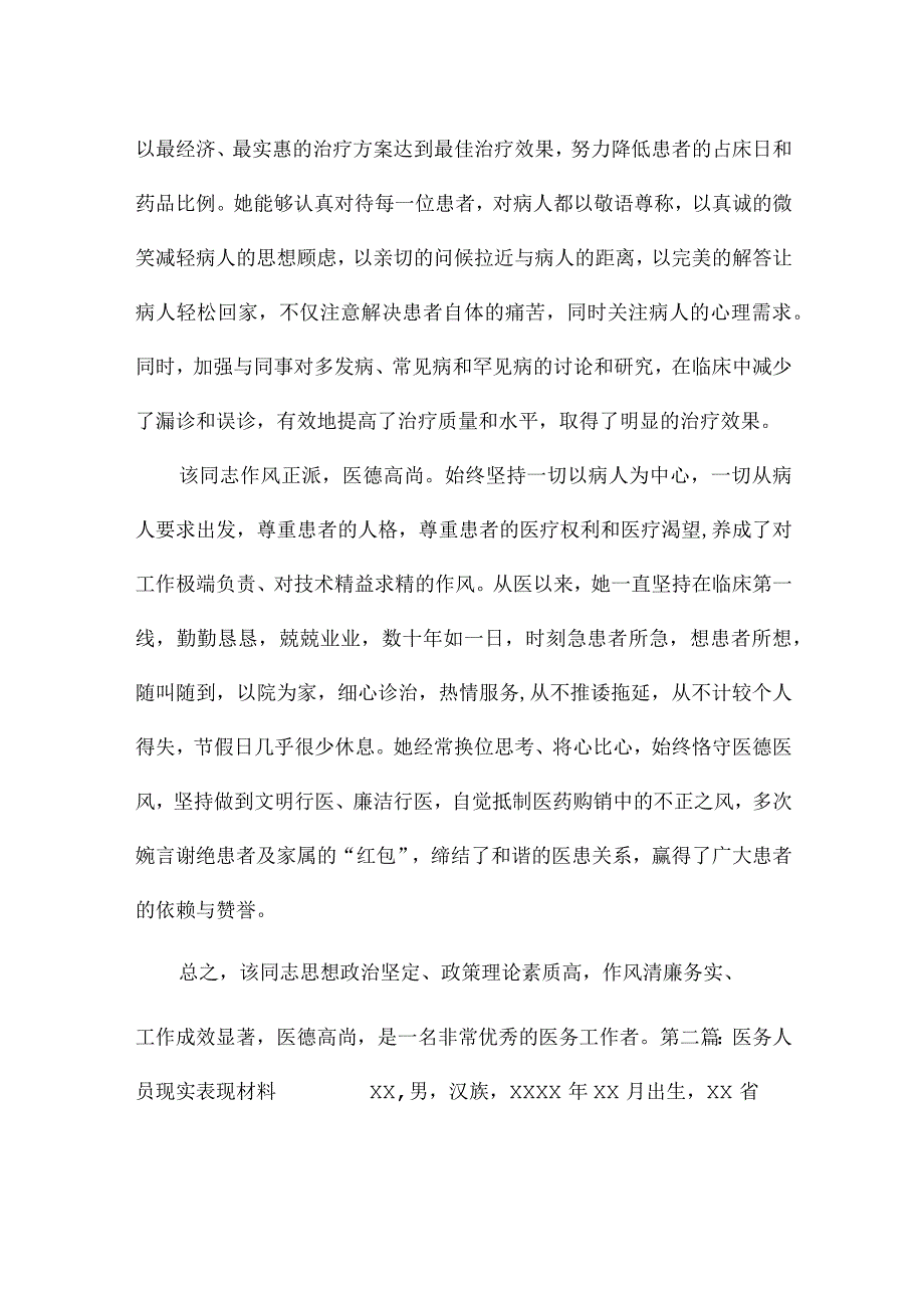 医务人员现实表现材料(通用8篇).docx_第2页