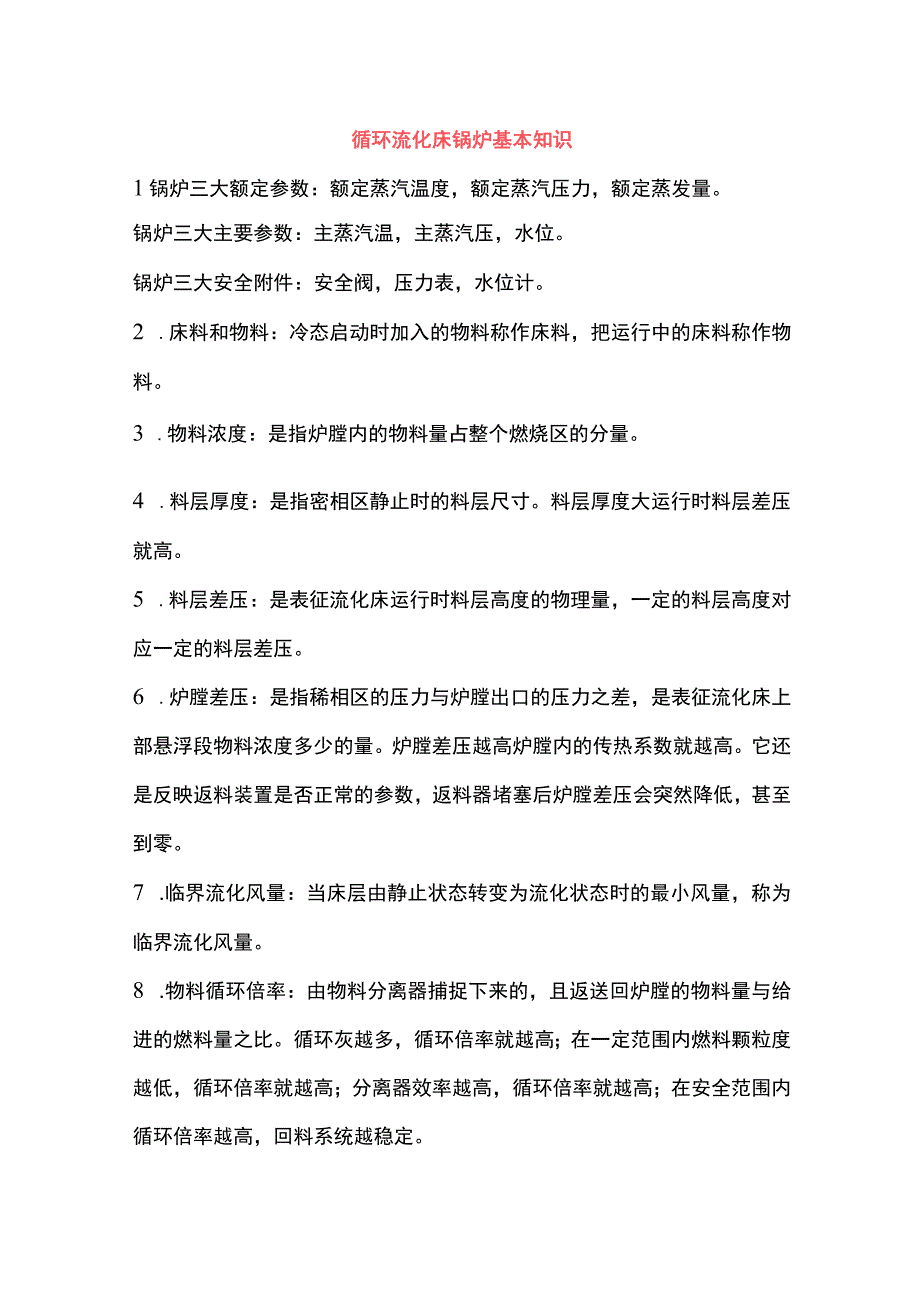 循环流化床锅炉基本知识 (2).docx_第1页