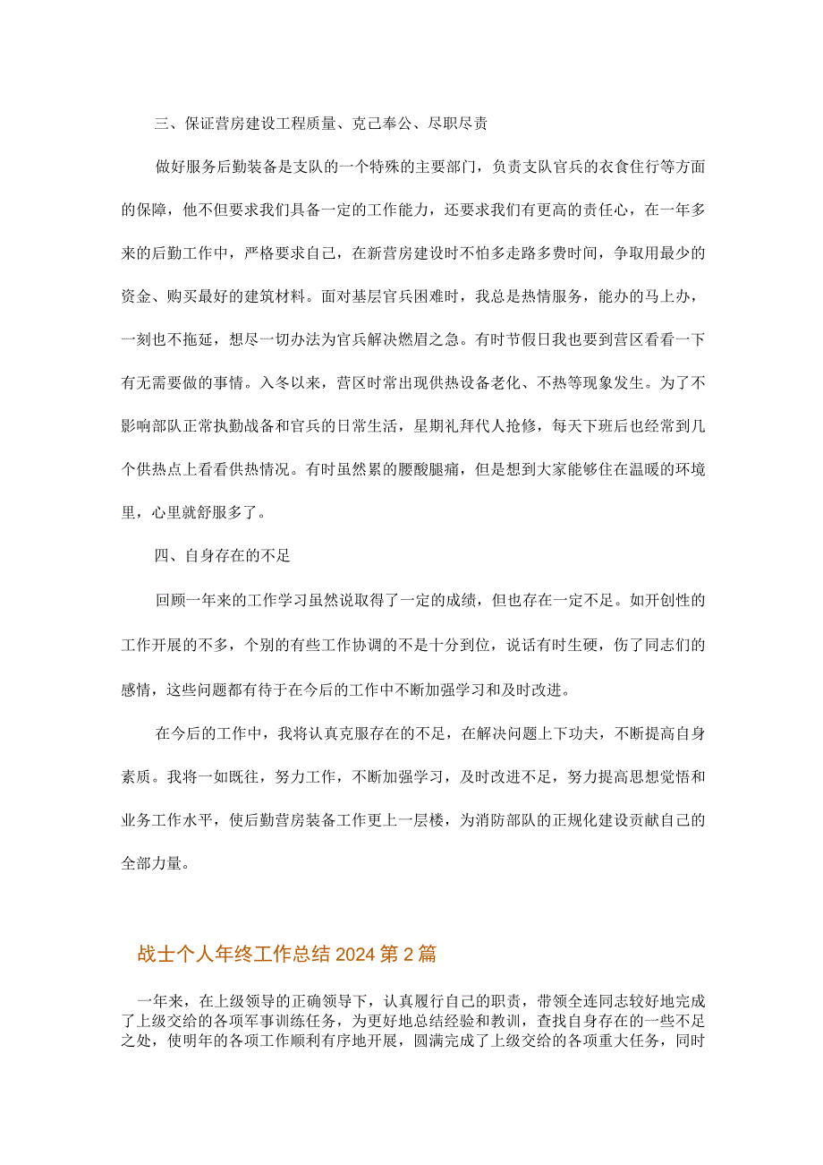 战士个人年终工作总结2024.docx_第2页