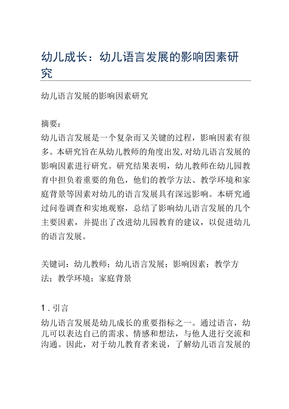 幼儿成长： 幼儿语言发展的影响因素研究.docx_第1页