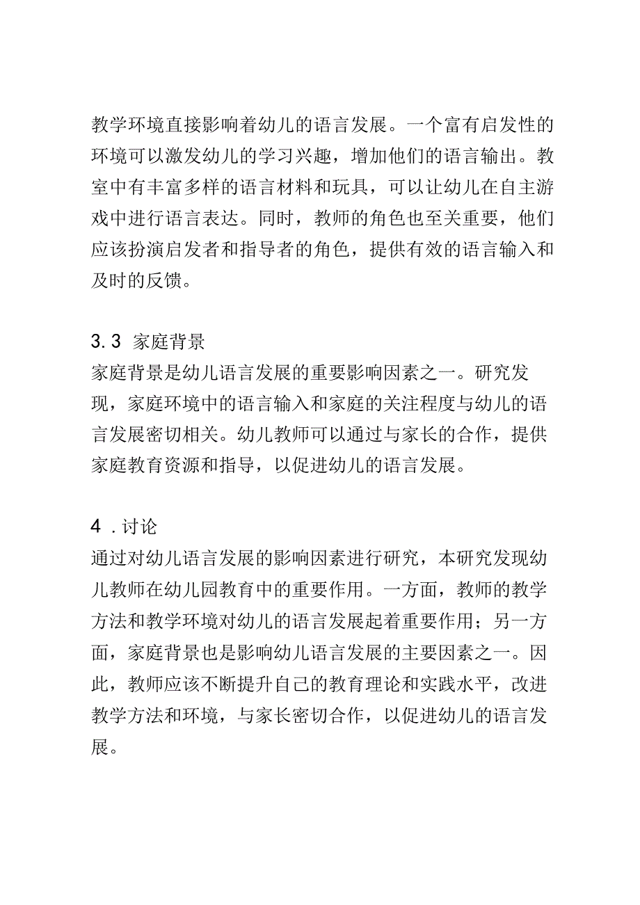 幼儿成长： 幼儿语言发展的影响因素研究.docx_第3页