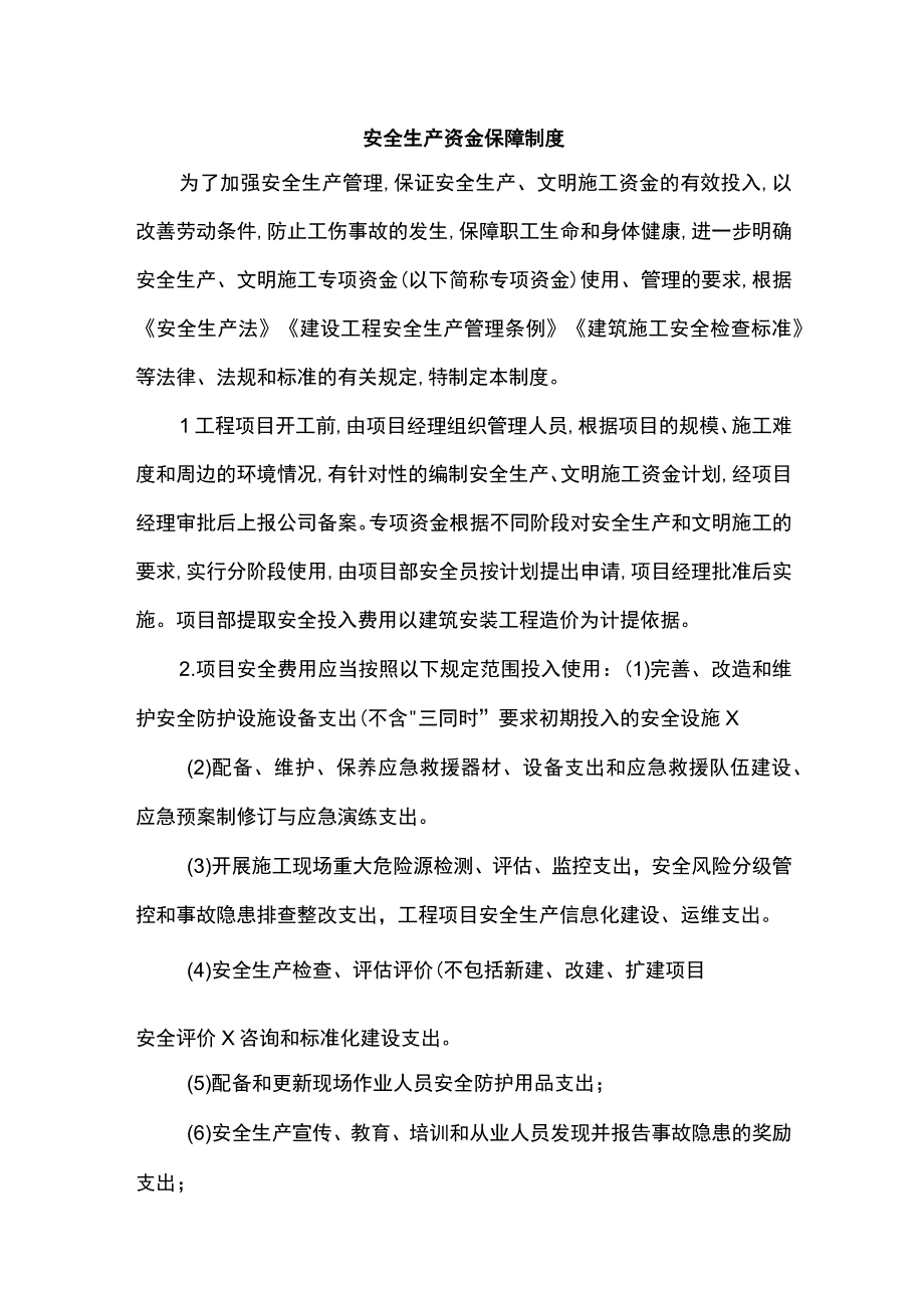 安全生产资金保障制度.docx_第1页