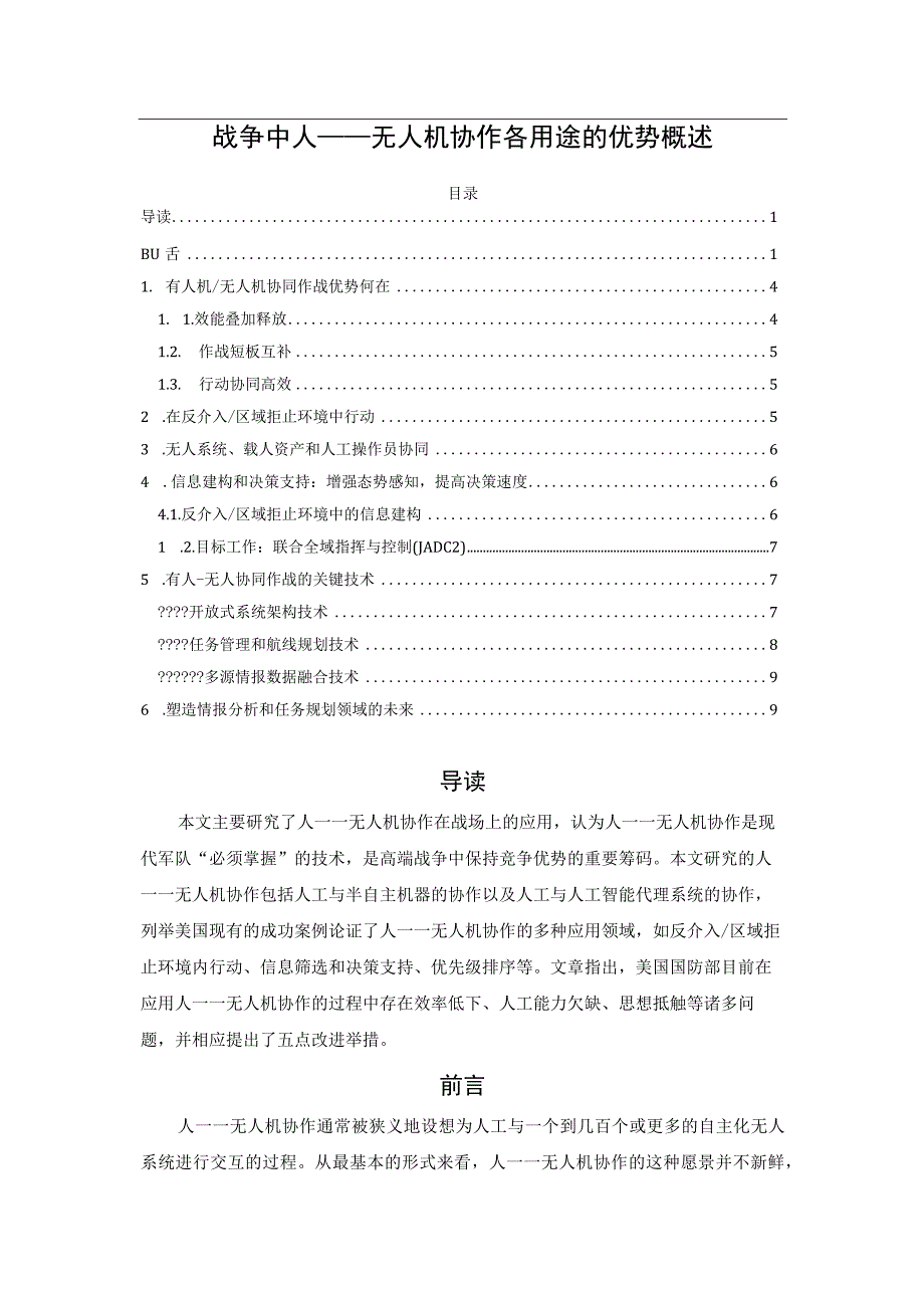 战争中人——无人机协作各用途的优势概述.docx_第1页