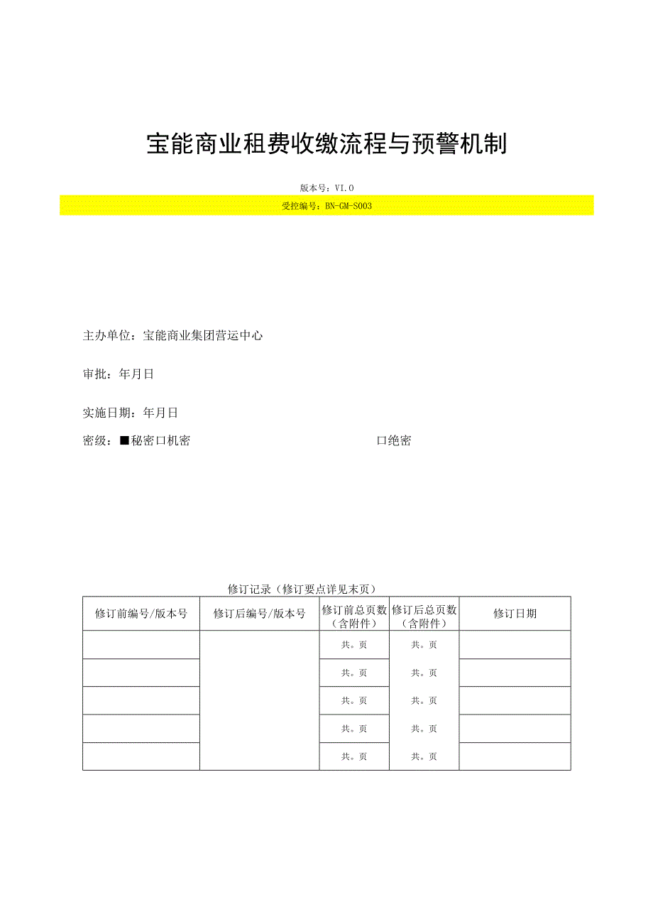 宝能商业租费收缴流程与预警机制.docx_第1页