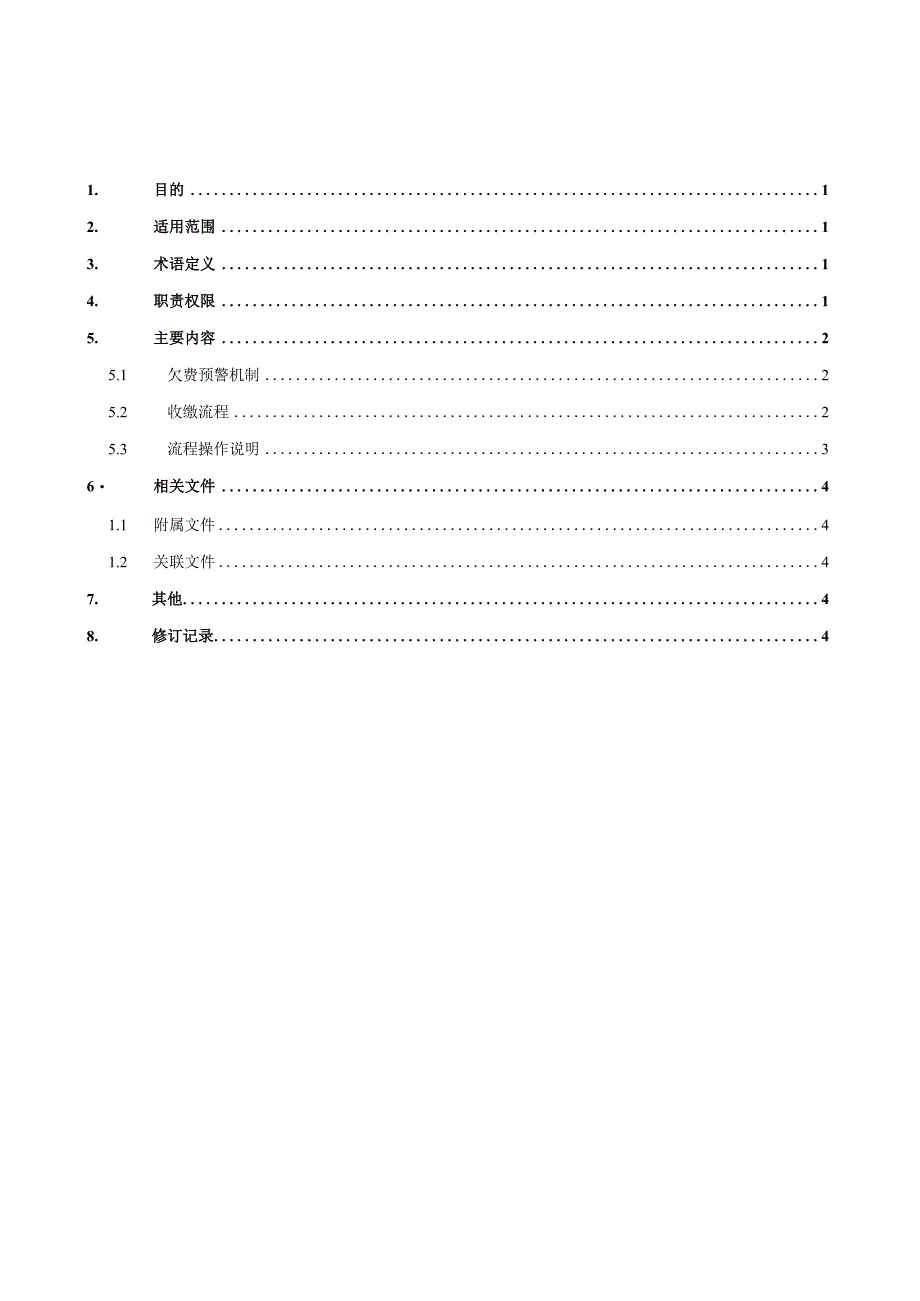 宝能商业租费收缴流程与预警机制.docx_第2页