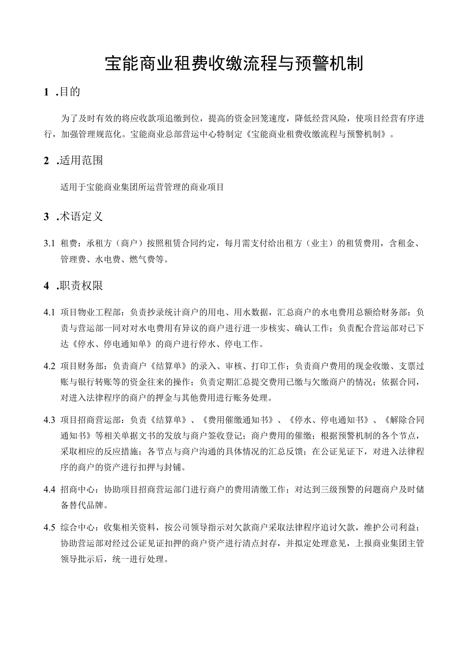 宝能商业租费收缴流程与预警机制.docx_第3页