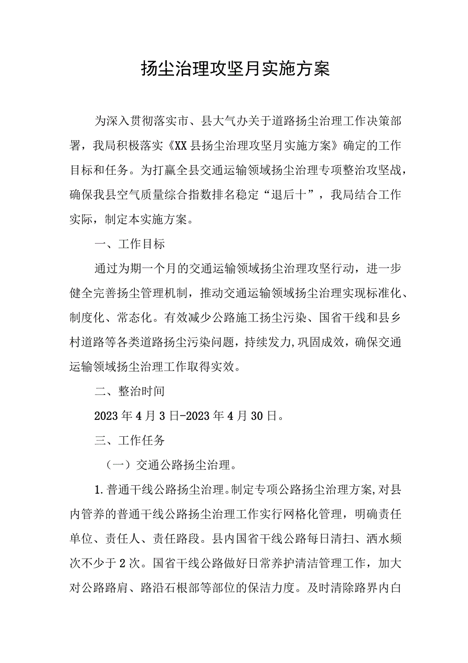 扬尘治理攻坚月实施方案.docx_第1页