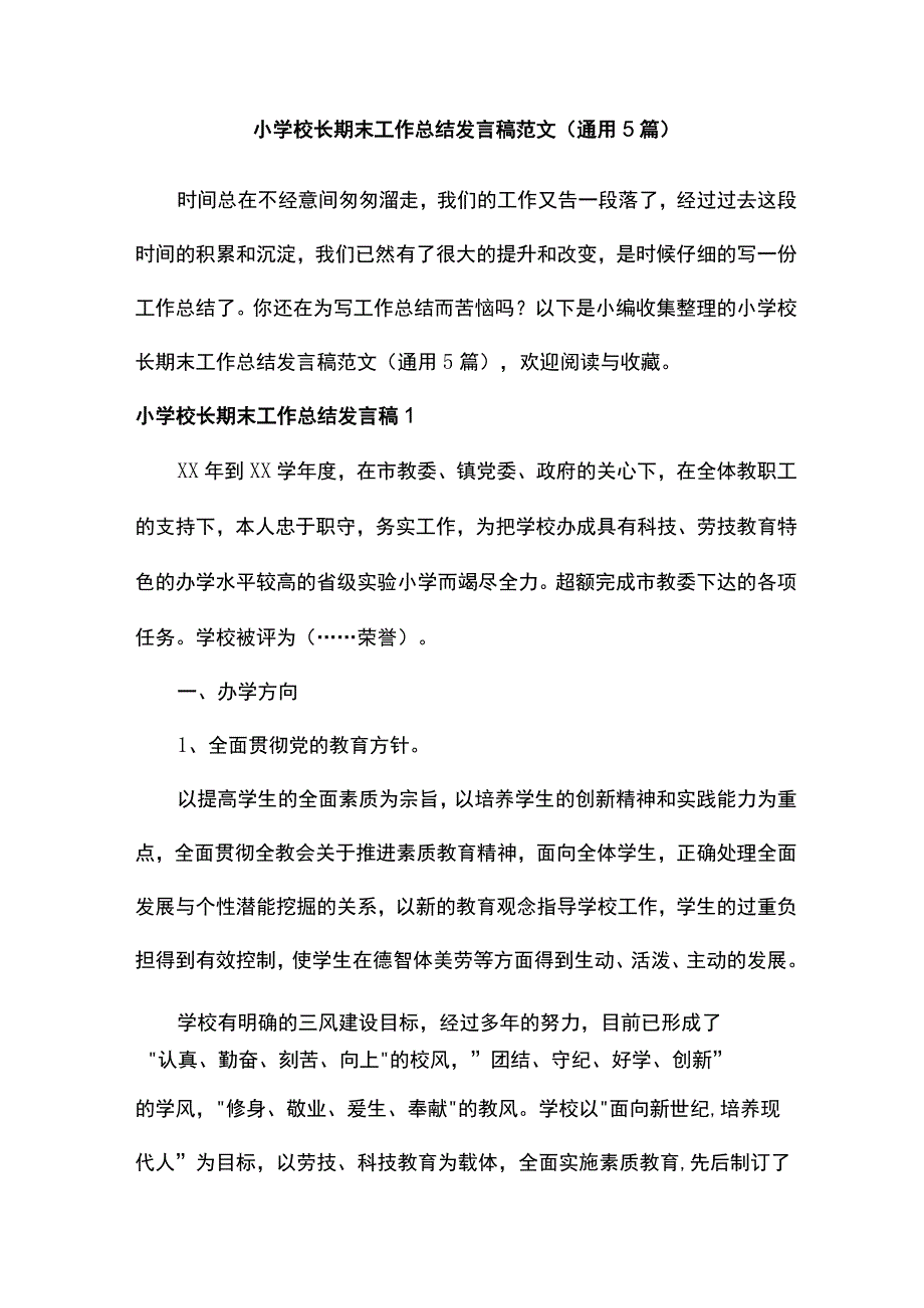 小学校长期末工作总结发言稿范文（通用5篇）.docx_第1页