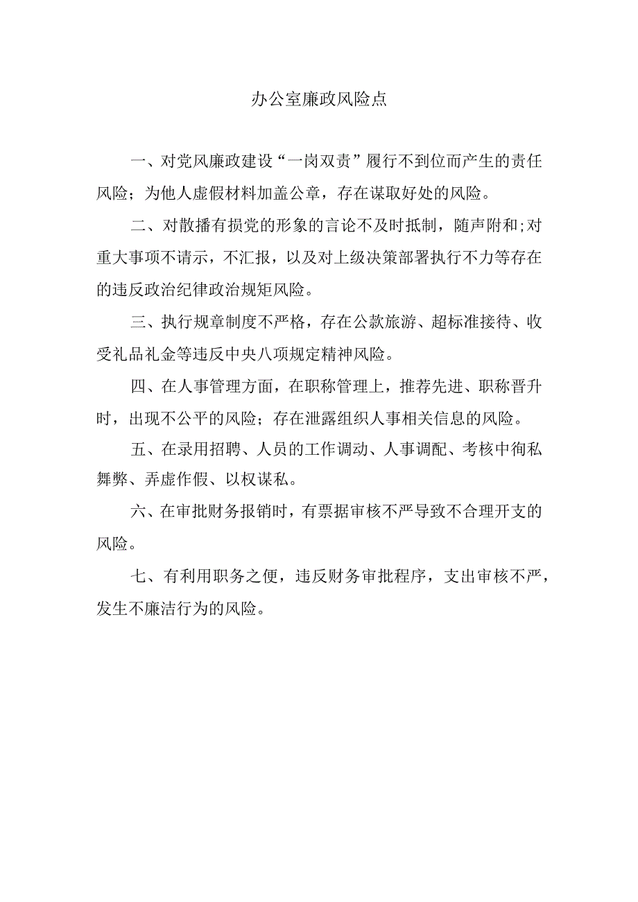 办公室廉政风险点.docx_第1页