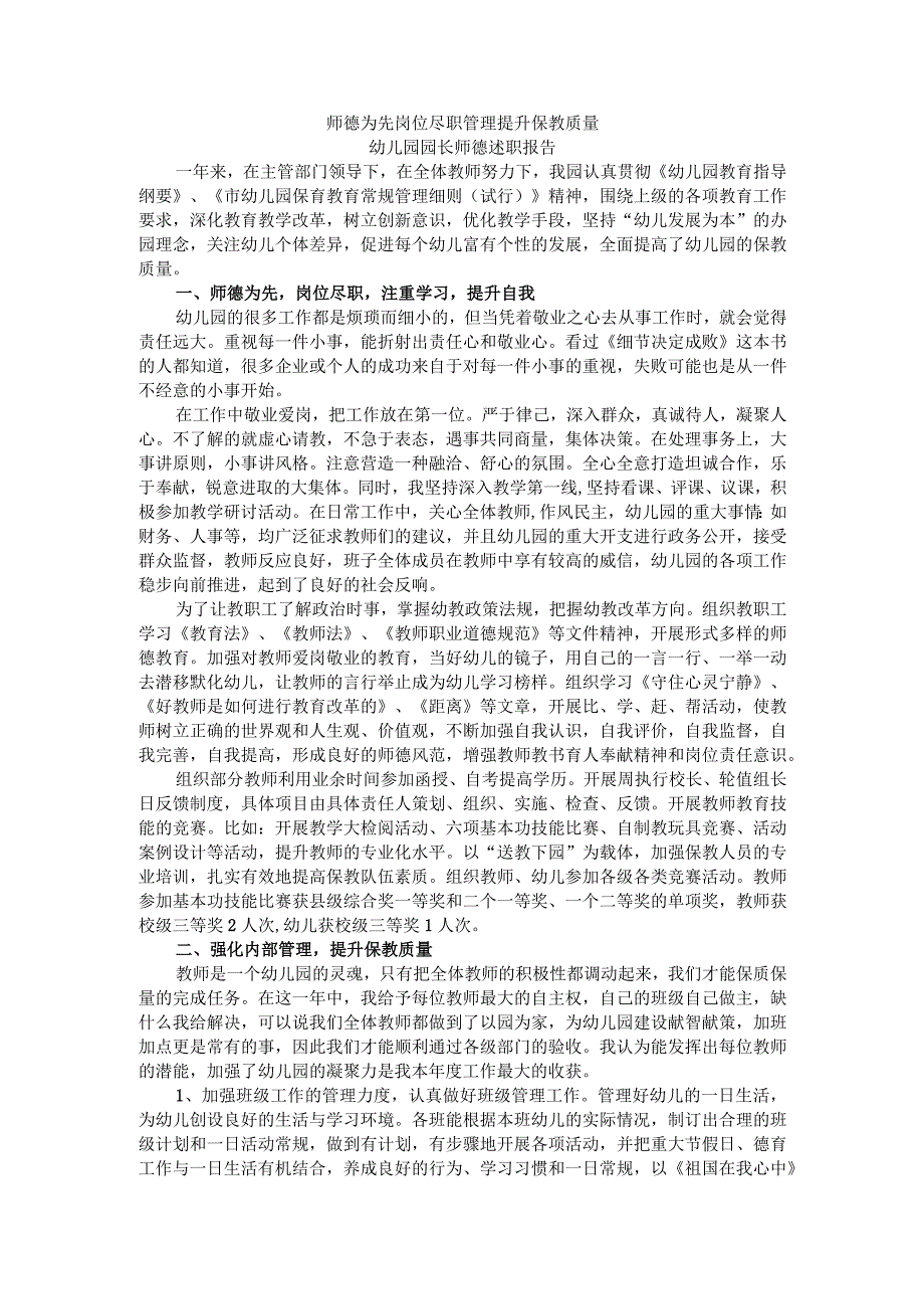 师德为先岗位尽职 管理提升保教质量 幼儿园园长师德述职报告.docx_第1页