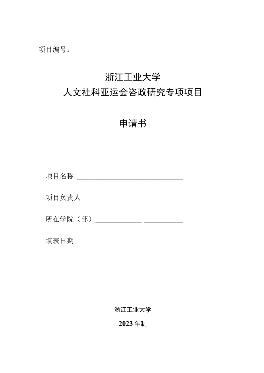 浙江工业大学后期资助项目申请书.docx_第1页