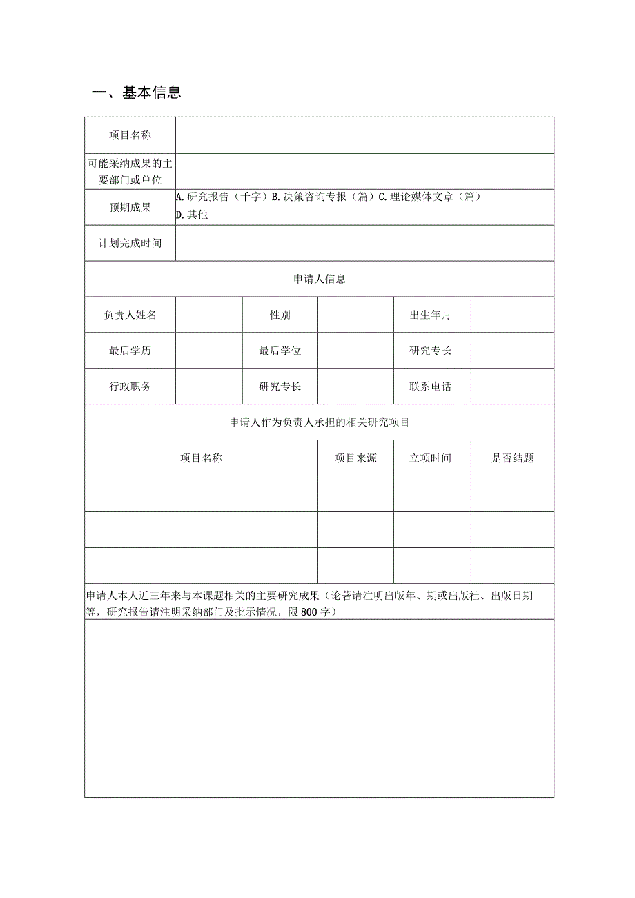 浙江工业大学后期资助项目申请书.docx_第3页