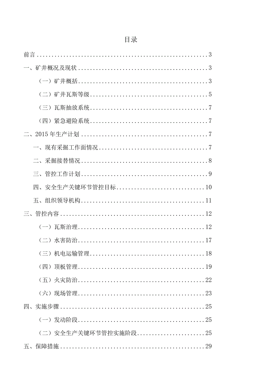 安全生产关键环节管控方案.docx_第1页