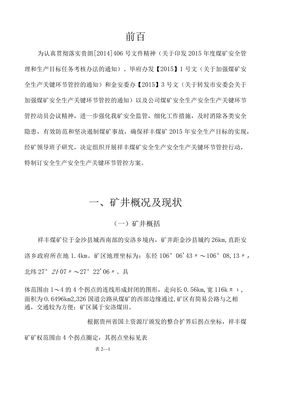 安全生产关键环节管控方案.docx_第3页