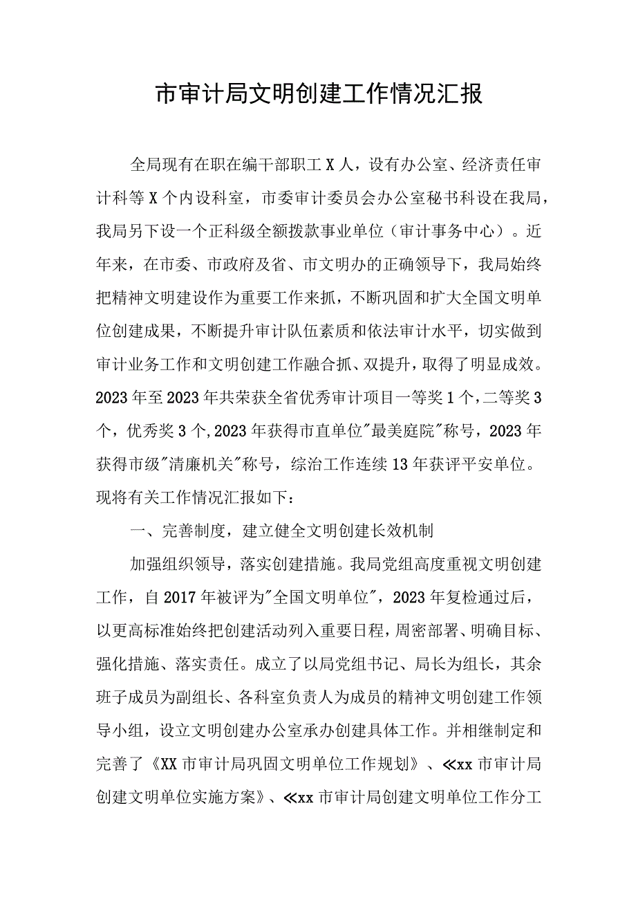 市审计局文明创建工作情况汇报.docx_第1页