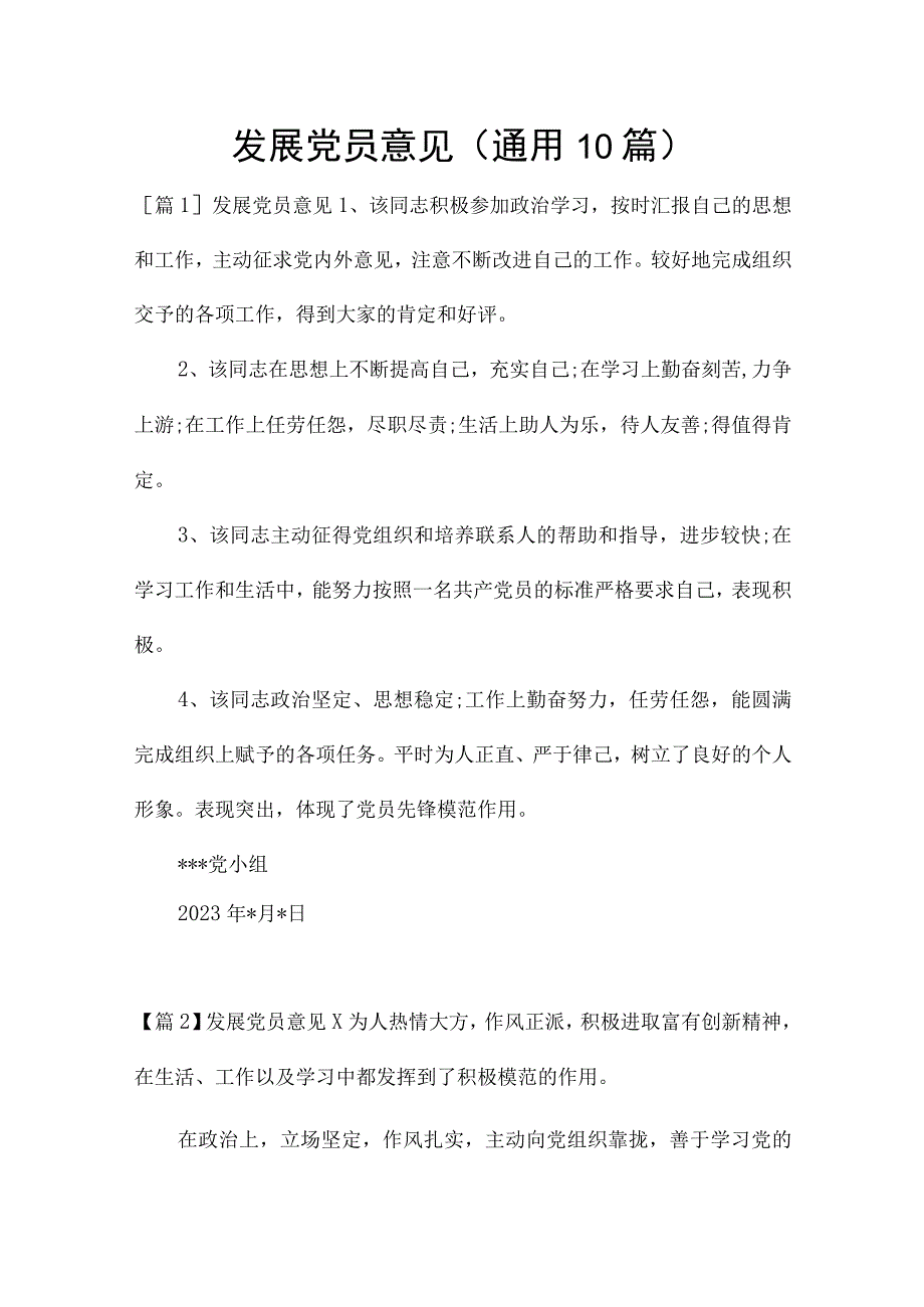 发展党员意见(通用10篇).docx_第1页