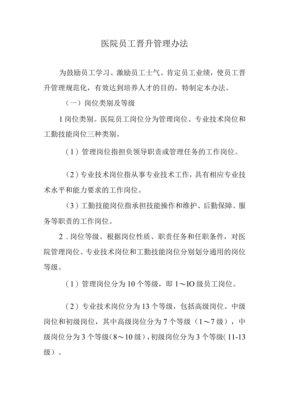 医院员工晋升管理办法.docx_第1页