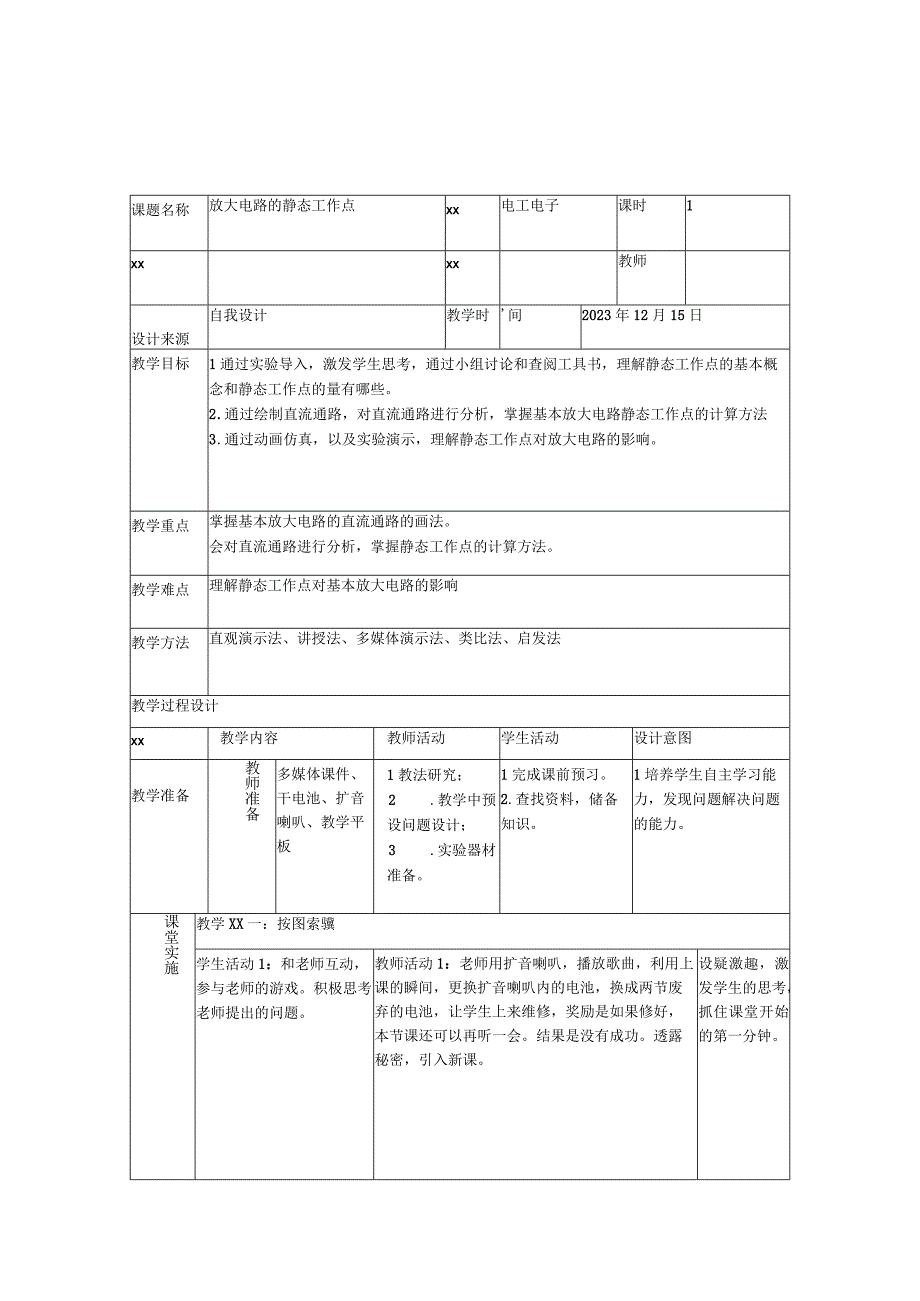 放大器的静态工作点教学设计公开课教案教学设计课件资料.docx_第2页