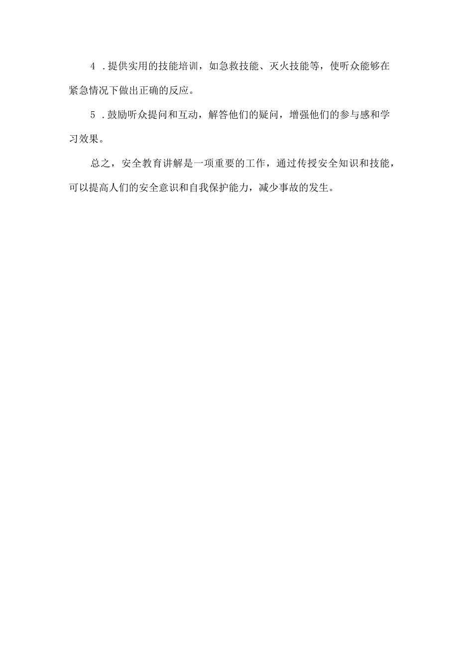 安全教育讲解.docx_第2页