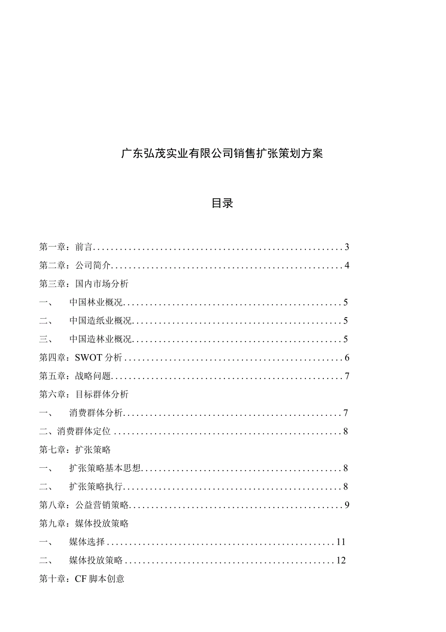 某公司商务策划案例分析.docx_第3页