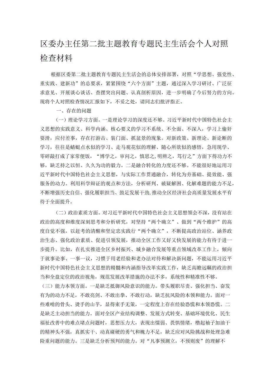 区委办主任第二批主题教育专题民主生活会个人对照检查材料.docx_第1页